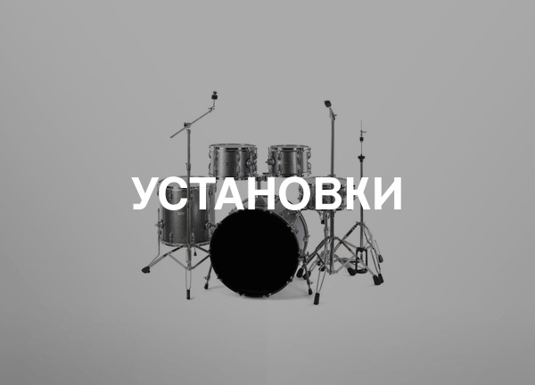 Установки