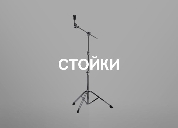 Стойки