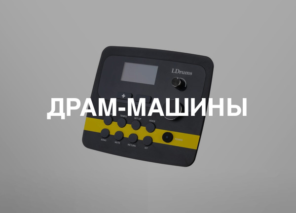 Драм-машины