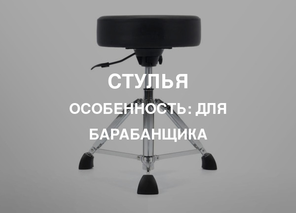 Особенность: Для барабанщика