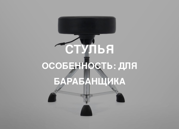 Особенность: Для барабанщика